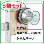 ÈþÏÂ¥í¥Ã¥¯ MIWA MM¥«¥Ð¡¼U¡Ú5¸Ä¡Û ¡Ú¥»¥Ã¥ÈÉÊ¡ÛDA¡¥MM´Ý·¿Èó¾ï¥«¥Ð¡¼ÏÈÉÕ¤¡ÚÂæºÂÉÕ¡Û ´Ý¥«¥Ð¡¼¡ÜÂæºÂÉÕ ¡Ú5¸Ä¥»¥Ã¥È¡Û