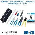 HOZAN ホーザン DK-28 2026年度版 電気工事士技能試験工具セットDK28 VVFストリッパーセット工具セット 技能試験対策ハンドブ