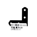 和気産業 4903757248694 IH−019 カラー隅金 平横 黒 36X36mm WAKI カラー隅金平横 補強金物