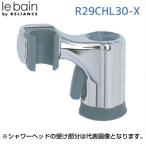 リラインス RELIANCE R29CHL30-X スライドシャワーフック R29CHL30X あすつく対応