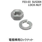オムロン F03-03 SUS304 LOCK-NUT 【10個入】F03−03 SUS304 LOCK−NUT F0303SUS3