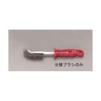 エスコ EA109GD-15 EA109GD−5用 替えブラシ EA109GD15【キャンセル不可】