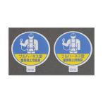 エスコ EA983AN-41 φ35mm ヘルメットステッカー 墜落制止用器具／2枚 EA983AN41