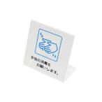 あすつく対応 「直送」 光 UP668-2 Ｌ型ピクトサイン 手指の消毒をお願いします。 UP6682