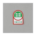 エスコ EA983AN-15A 35x25mm ヘルメットステッカー 有機溶剤 EA983AN15A