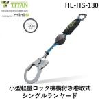 ショッピングed 在庫 サンコー安全帯 タイタン HLHS130 ＲＥＥＬＯＣＫｍｉｎｉ 小型軽量ロック機構付き巻取式シングルランヤード あすつく対応