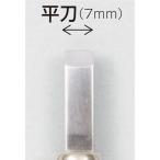 義春刃物 032280 マルイチ 彫刻刀 単品 平刀 7mm