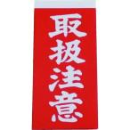 あすつく対応 「直送」 ユタカ ［A-21］ 荷札 取扱注意荷札 １シート２枚入り×１０シート A21 342-0680