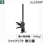 ショッピング新潟 在庫 新潟精機 JLZ300P SK ジャックリフト 剛力羅 JLZ−300P あすつく対応