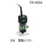 在庫 高儀 TAKAGI 1401098 EM 電動トリマー  TR-400A 