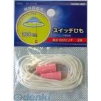 オーム電機 DZ-SH100 スイッチひも（ピンク/2本入） DZSH100 DZ-SH100 ピンク