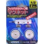 オーム電機 04-0166 タップ用マグネット 丸型2個入り HS-A0166 040166 フック穴付きタップ用