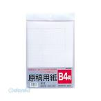 ナカバヤシ 61776 原稿用紙 B4 20枚 ヨG−B4 61776