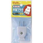【納期：約１週間】朝日電器 ELPA A-22H-GY ヒラガタキャップ A22HGY グレー 平型キャップ エルパ 平形プラグ