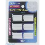 【納期：約１週間】朝日電器 ELPA CC-02B-DELTA クリアーコードキャッチ CC02BDELTA デルタ エルパ