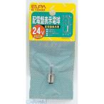【納期：約１週間】朝日電器 ELPA G-1343H ハイデンバンデンキュウ G1343H 配電盤電球 エルパ クリア 24V