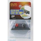 【納期：約１週間】朝日電器 ELPA HK-SPT01H ワンタッチシキスピーカタンシ HKSPT01H ワンタッチ式スピーカ
