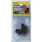 【納期：約１週間】朝日電器 ELPA MD-2H-C ２ゴウデズミ MD2HC 2号デズミ チョコ 配線部材 エルパ モール