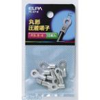 【納期：約１週間】朝日電器 ELPA PS-671H マルタンシ Ｒ５．５−４ PS671H 丸端子 丸型圧着端子 丸形圧着端子