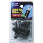 【納期：約１週間】朝日電器 ELPA PSV-14H-BK ゼツエンタンシキャップ PSV14HBK 絶縁端子キャップ ブラック