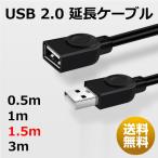 USB 延長ケーブル 2.0 1.5m ケーブル 延長コード オス メス TypeA Type-A タイプA Aタイプ ブラック PCケーブル