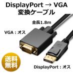 ディスプレイポート VGA 変換ケーブル 変換アダプタ DP2VGA DisplayPortからVGA DisplayPort オス VGA オス D-SUB 15ピン