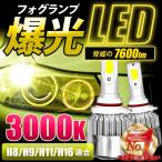 フォグランプ LED イエロー 3000K ヘッドライト 黄色 イエローバルブ 強力 明るい 車 LED化 交換 爆光 バルブ h8 h11 h9 H16