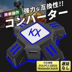 KXアダプター ゲームコンバーター 接続アダプター コンバーター ゲーミング キーボード マウス コントローラー USB スイッチ apex switch ps4 フォートナイト