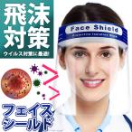 フェイスシールド ウイルス対策 マスク 飛沫防止 1枚 飲食 効果 両面防曇 軽量 フェイスガード クリア 防風