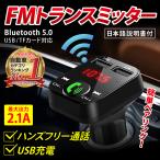 FMトランスミッター bluetooth iPhone USB 電池式 有線 SDカード bluetooth5.0 24ｖ mp3 USB電源 android 車載 通話 小型