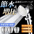 シャワーヘッド 節水 交換方法 70% 水圧強い 勢い強い 高水圧 低水圧 切り替え シャワー アダプター付 おしゃれ 便利 バス お風呂