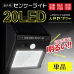 ソーラーライト 屋外 LED センサーライト 防水 人感センサー 防犯ライト 自動点灯 明るい 強力 置き型 吊り下げ 壁掛け