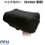 PFU ピーエフユー ScanSnap SV600 ヘッドカバー SV600 専用 PZ-HC600B-Z