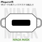 Mogura VR モグラブイアール ニンジャマスク VRゴーグル用フェイスマスク 10枚入 NM002-10