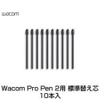 WACOMwa com Pro Pen 2 запасной стержень стандарт сердцевина 10 шт. входит .ACK22211