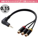 AVケーブル エレコム ELECOM 映像ケーブル L型ミニプラグ4極 - RCAピンジャック変換ケーブル 0.15m ブラック DH-MLWRYF015BK ネコポス不可