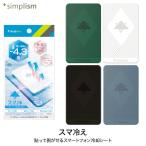 Simplism スマ冷え 貼って剥がせるス