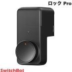 SwitchBot ロック Pro スマートロック 玄関ドア スマートリモコン オートロック 後付け ブラック ネコポス不可