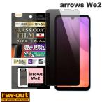Ray Out レイアウト arrows We2 Like standard フィルム 10H ガラスコート 耐衝撃 180° 覗き見防止 RT-ARW2FT/P1 ネコポス送料無料