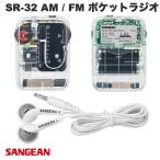 携帯 ラジオ ポケット ポータブル Sangean SR-32 AM / FM クリア イヤホン付き 乾電池駆動 サンジーン ネコポス不可
