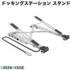 GreenHouse グリーンハウス ノートPCスタンド型ドッキングステーション PD対応 6in1 シルバー GH-MHC6B-SV