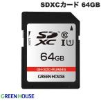 GreenHouse グリーンハウス 64GB SDXCカード UHS-I U1 クラス10 GH-SDC-RUA64G