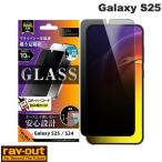 Ray Out レイアウト Galaxy S25 Like standard ガラスフィルム 覗き見防止 光沢 平面保護 硬度10H 指紋認証対応 ネコポス送料無料