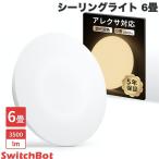 SwitchBot スイッチボット シーリングライト 6畳 リモコン付き W2612230 ネコポス不可