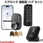 ショッピングスマートホームデバイス SwitchBot スイッチボット ドアロックUltra 指紋証セット＋ハブ3 ブラック W7202101 ネコポス不可