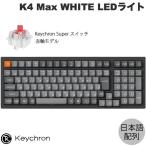 Keychron K4 Max QMK Mac日本語配列 Keychron Super スイッチ 赤軸 WHITE LEDライト カスタムメカニカルキーボード