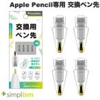 Simplismsimp ритм Apple Pencil специальный замена авторучка . металлический авторучка .. потертость трудно 4 шт. комплект прозрачный TR-IPD-SPTIPST-CL