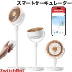 SwitchBot スマートサーキュレーター スタンド型 W3800520 スイッチボット