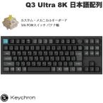 Keychron Q3 Ultra 8K 日本語配列 バナナ軸 Silk POMスイッチ  ホットスワップ ブラック メカニカルキーボード