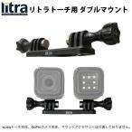 リトラ LitraTorch / LitraPro リトラプロ / リトラトーチ Double Mount ダブルマウント ネコポス送料無料